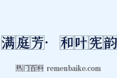 满庭芳·和叶宪韵是什么意思的图片